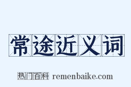 常途近义词是什么意思的图片